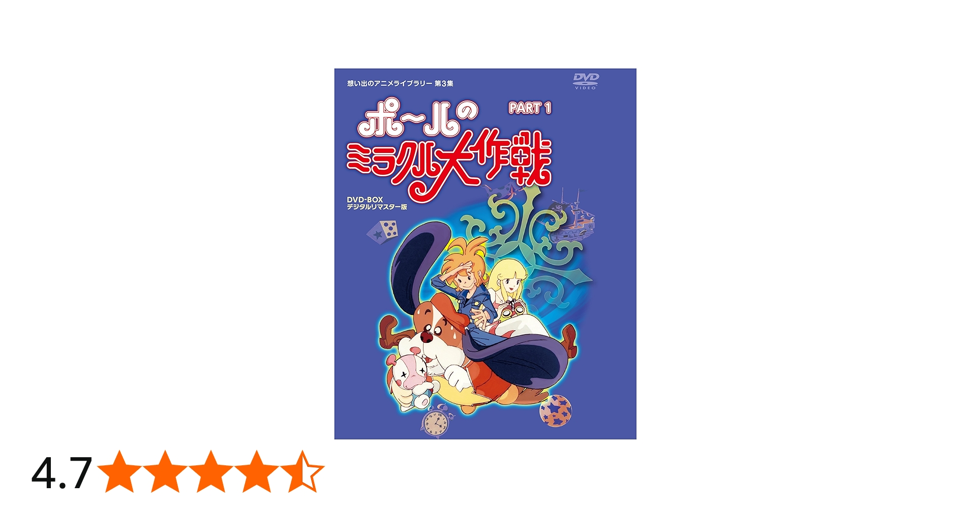 Amazon.co.jp: タツノコプロ創立50周年記念 ポールのミラクル大作戦