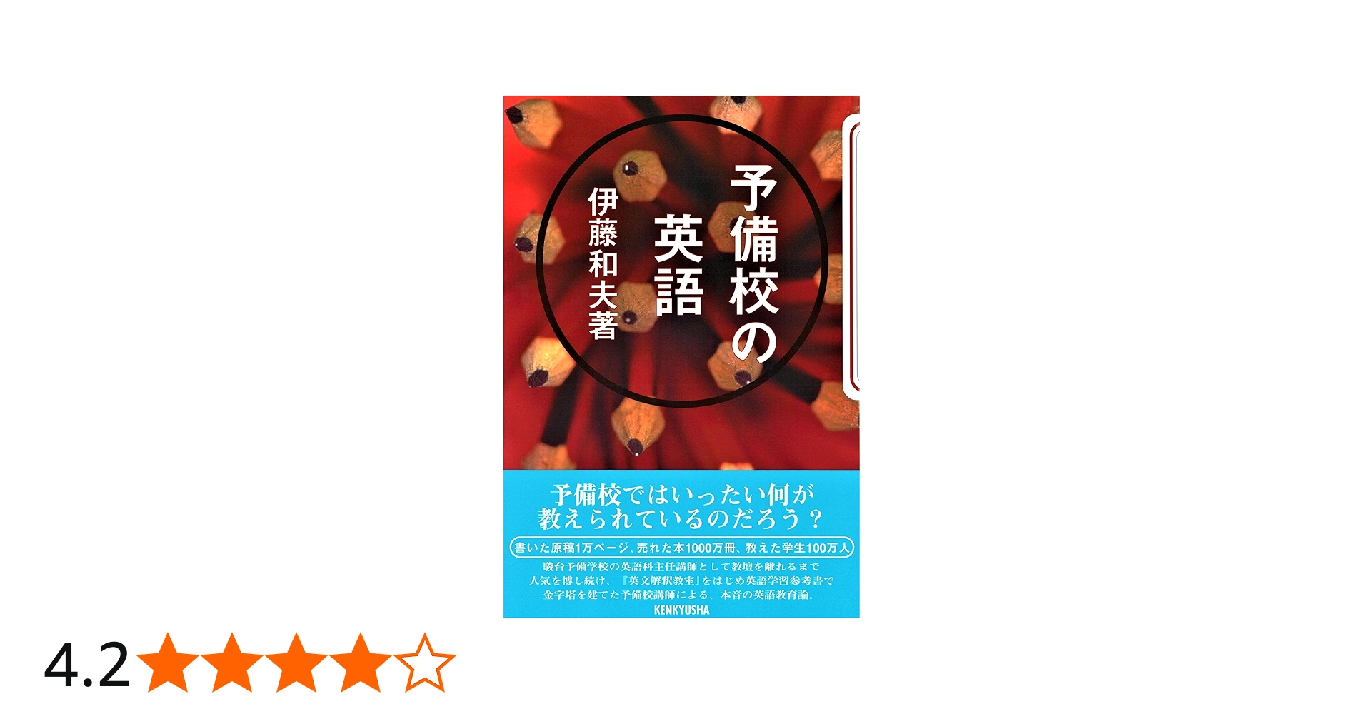 予備校の英語 | 伊藤 和夫 |本 | 通販 | Amazon