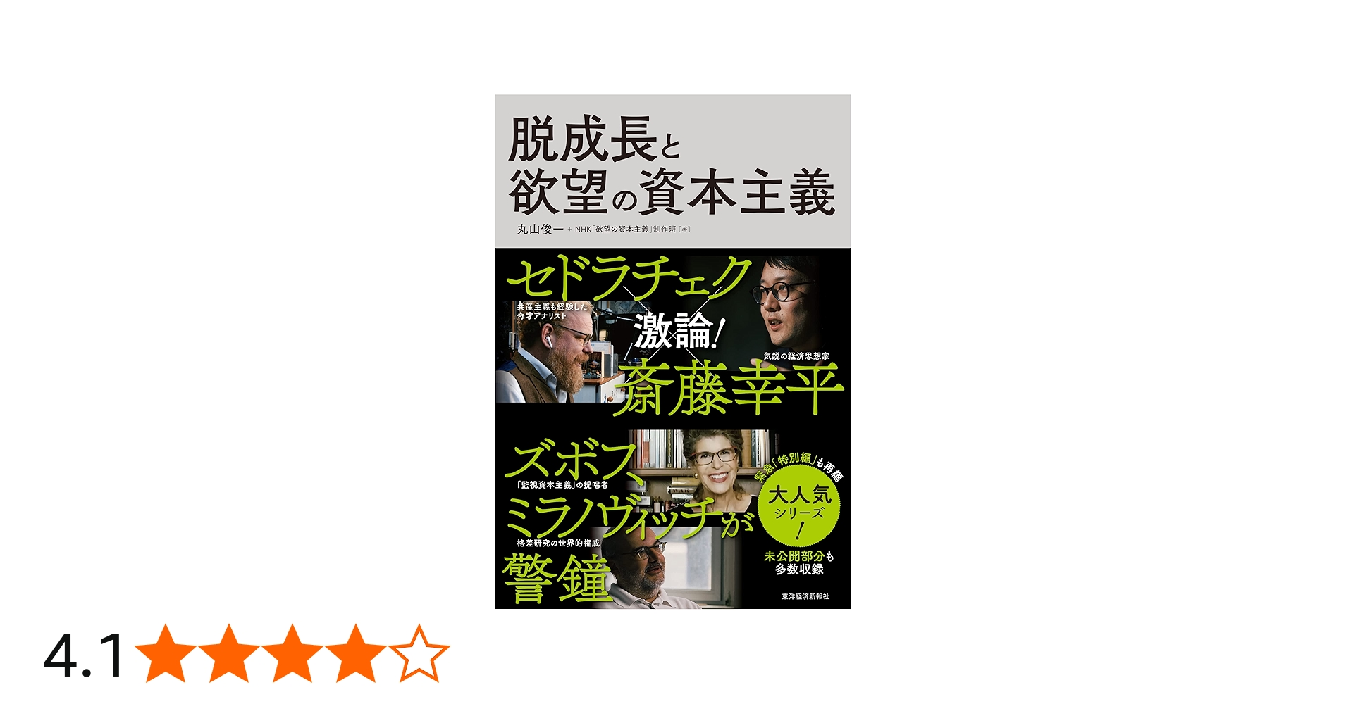 脱成長と欲望の資本主義 | 丸山 俊一, NHK「欲望の資本主義」制作班