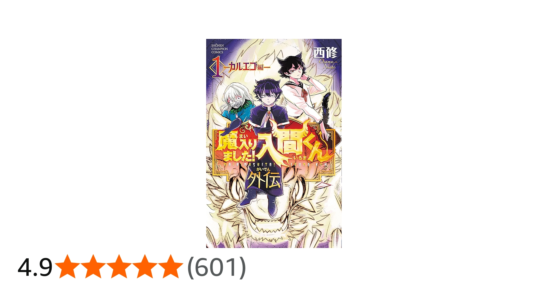 Amazon.co.jp: 魔入りました!入間くん外伝 ―カルエゴ編― 1 (1) (少年