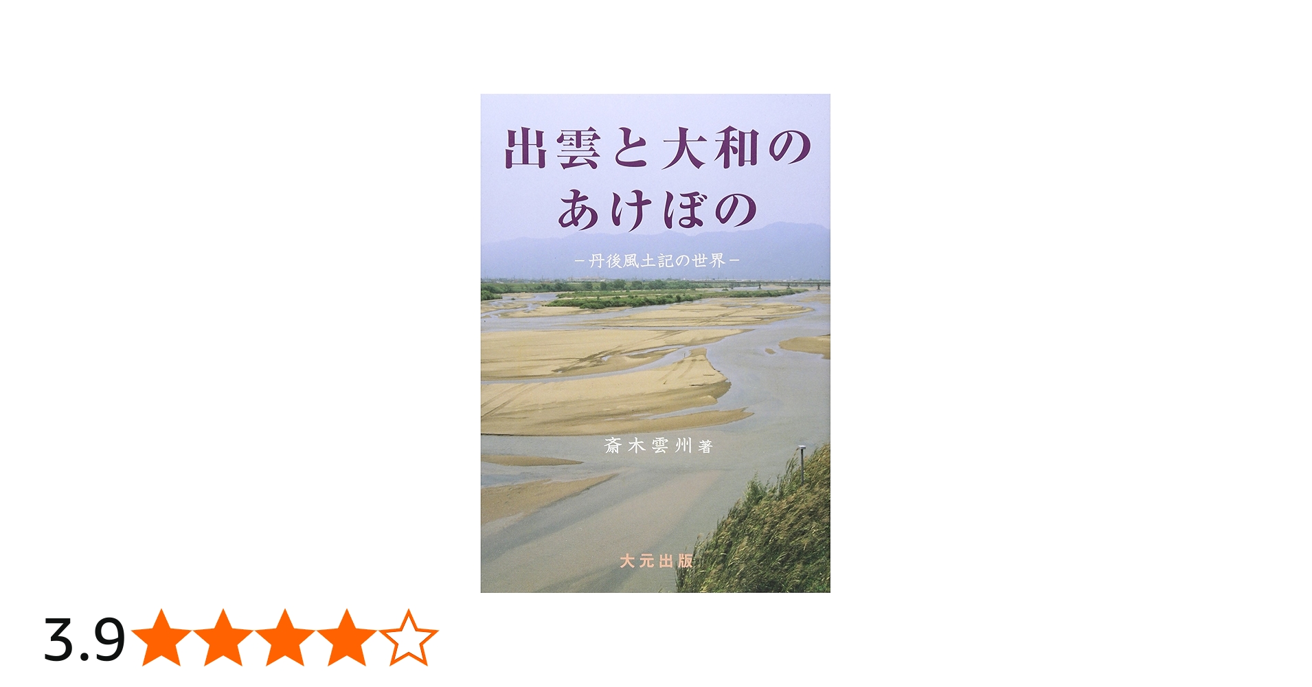 出雲と大和のあけぼの: 丹後風土記の世界 | 斎木 雲州 |本 | 通販 | Amazon