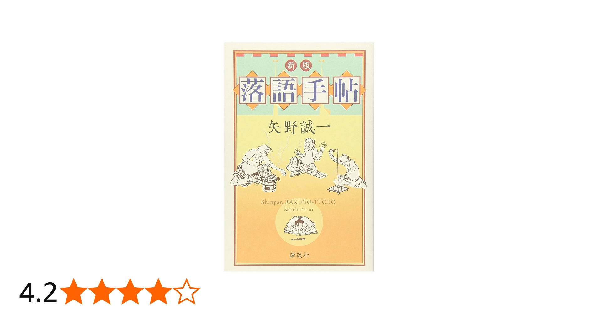 Amazon.co.jp: 新版・落語手帖 : 矢野 誠一: 本