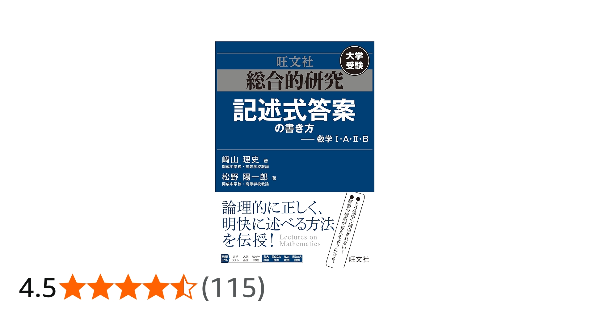 総合的研究 記述式答案の書き方――数学I・A・II・B | 﨑山 理史, 松野