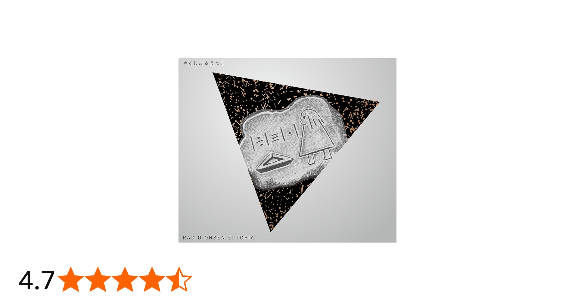 Amazon.co.jp: RADIO ONSEN EUTOPIA - やくしまるえつこ: ミュージック