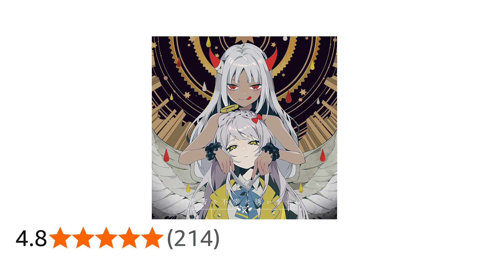 Amazon.co.jp: 貴方を不幸に誘いますね: ミュージック