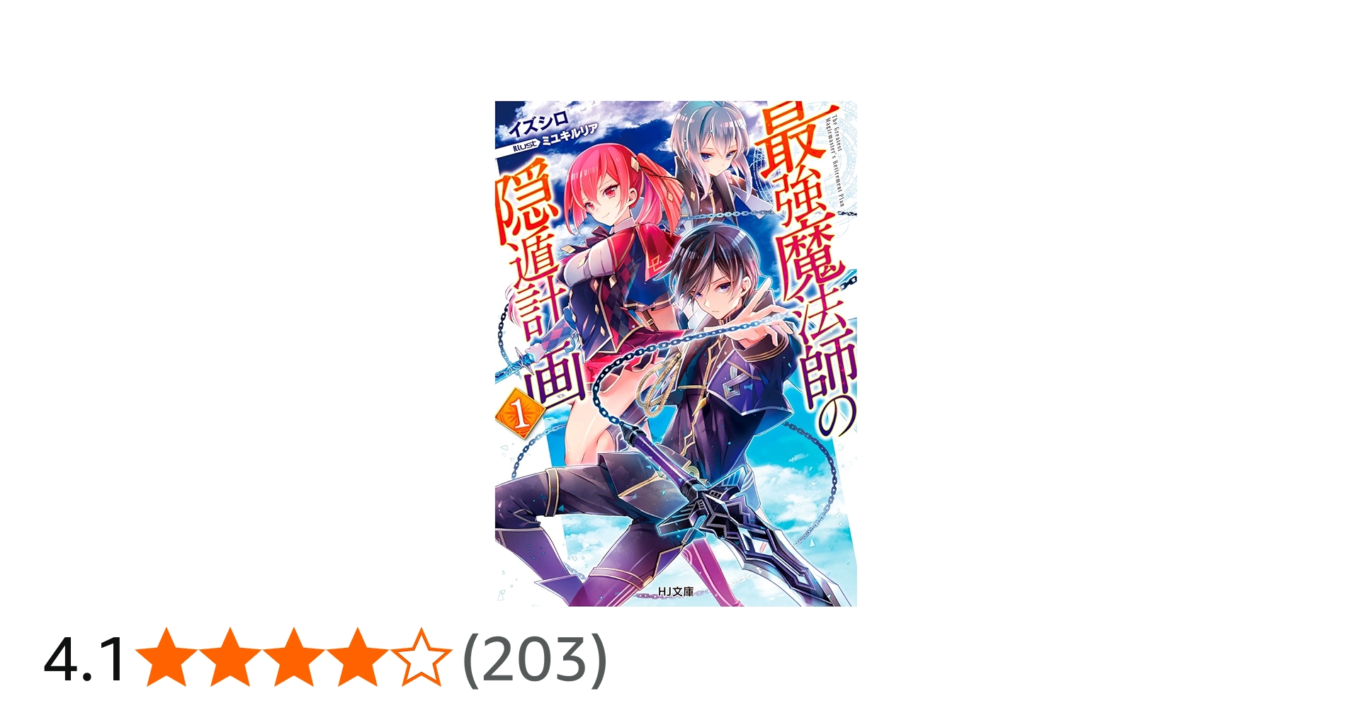 最強魔法師の隠遁計画1 (HJ文庫) | イズシロ, ミユキルリア |本 | 通販