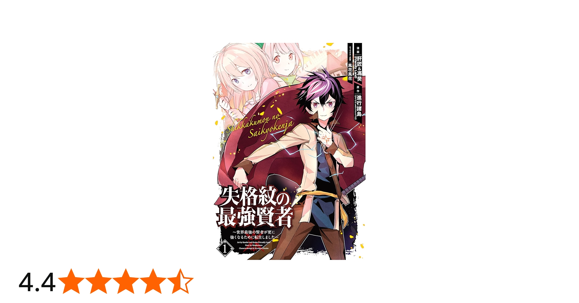 Amazon.co.jp: 失格紋の最強賢者 ~世界最強の賢者が更に強くなるために