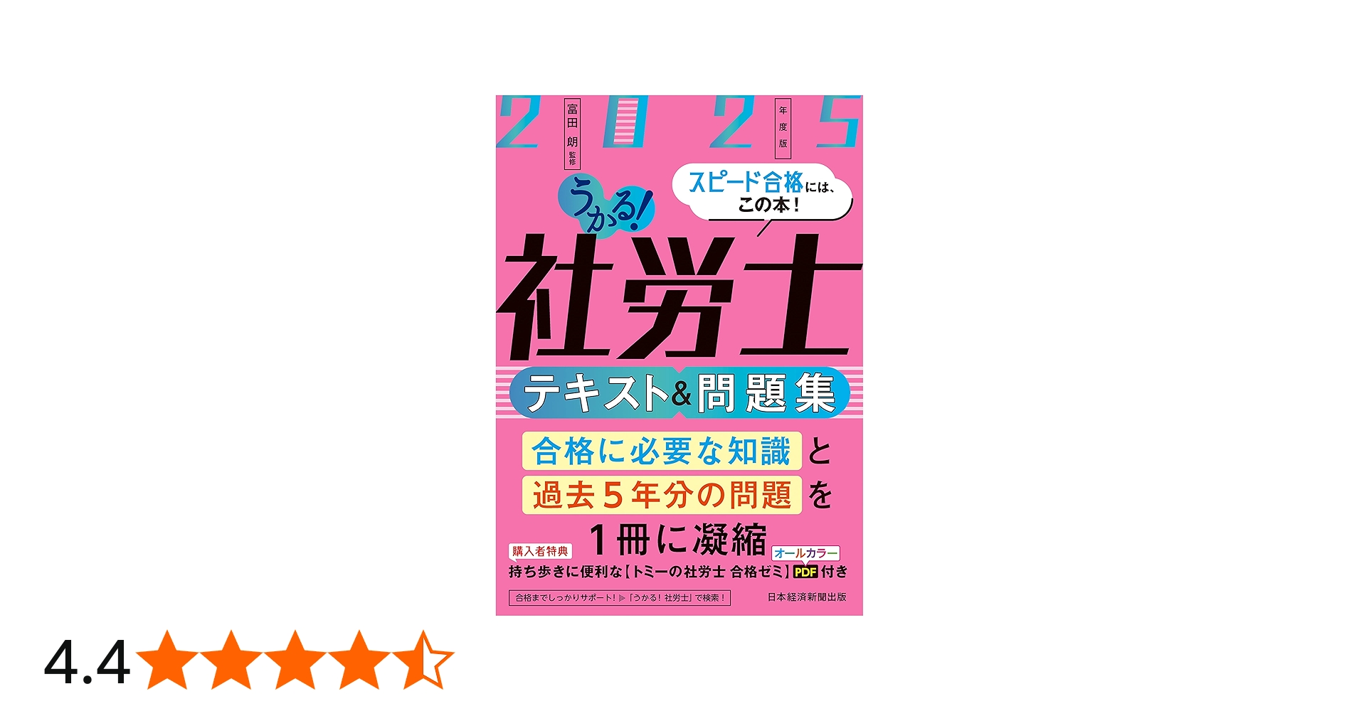 うかる！社労士 テキスト＆問題集 2025年度版 | 富田 朗 |本 | 通販