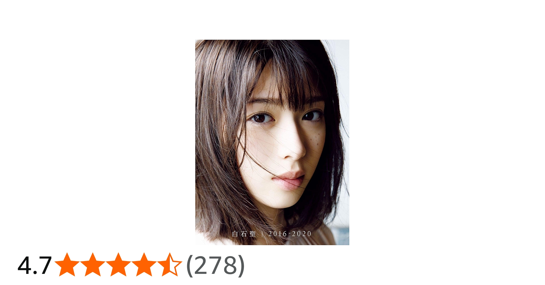 Amazon.co.jp: 白石聖ファースト写真集 『 白石聖 2016-2020 』 : 西田