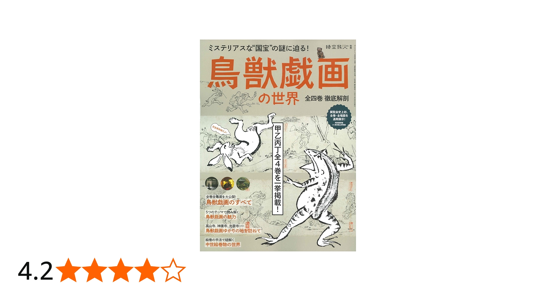 鳥獣戯画 の世界 ~ 全四巻 徹底解剖 (時空旅人別冊) |本 | 通販 | Amazon
