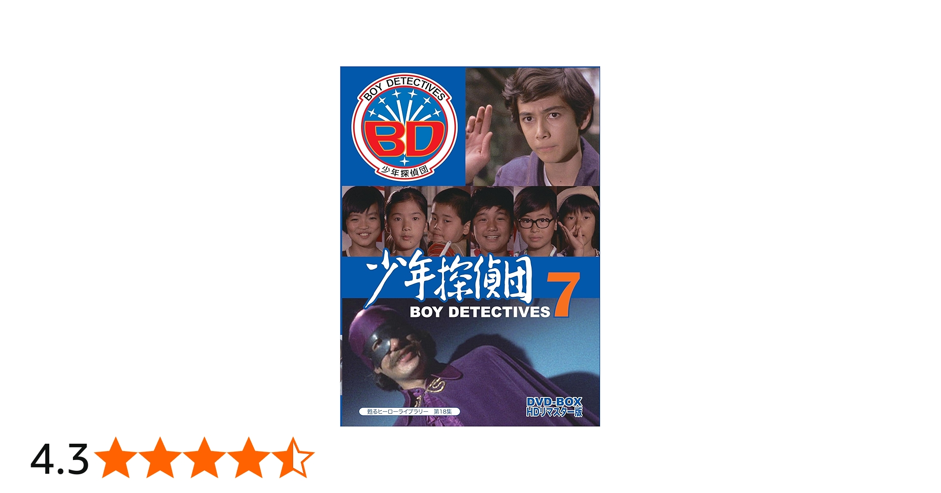 Amazon.co.jp: 甦るヒーローライブラリー 第18集 少年探偵団 BD7 DVD