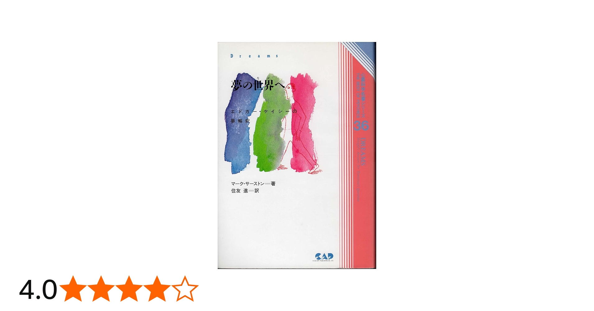 夢の世界(なか)へ: エドガ-・ケイシ-の夢解釈 (心霊科学名著シリーズ