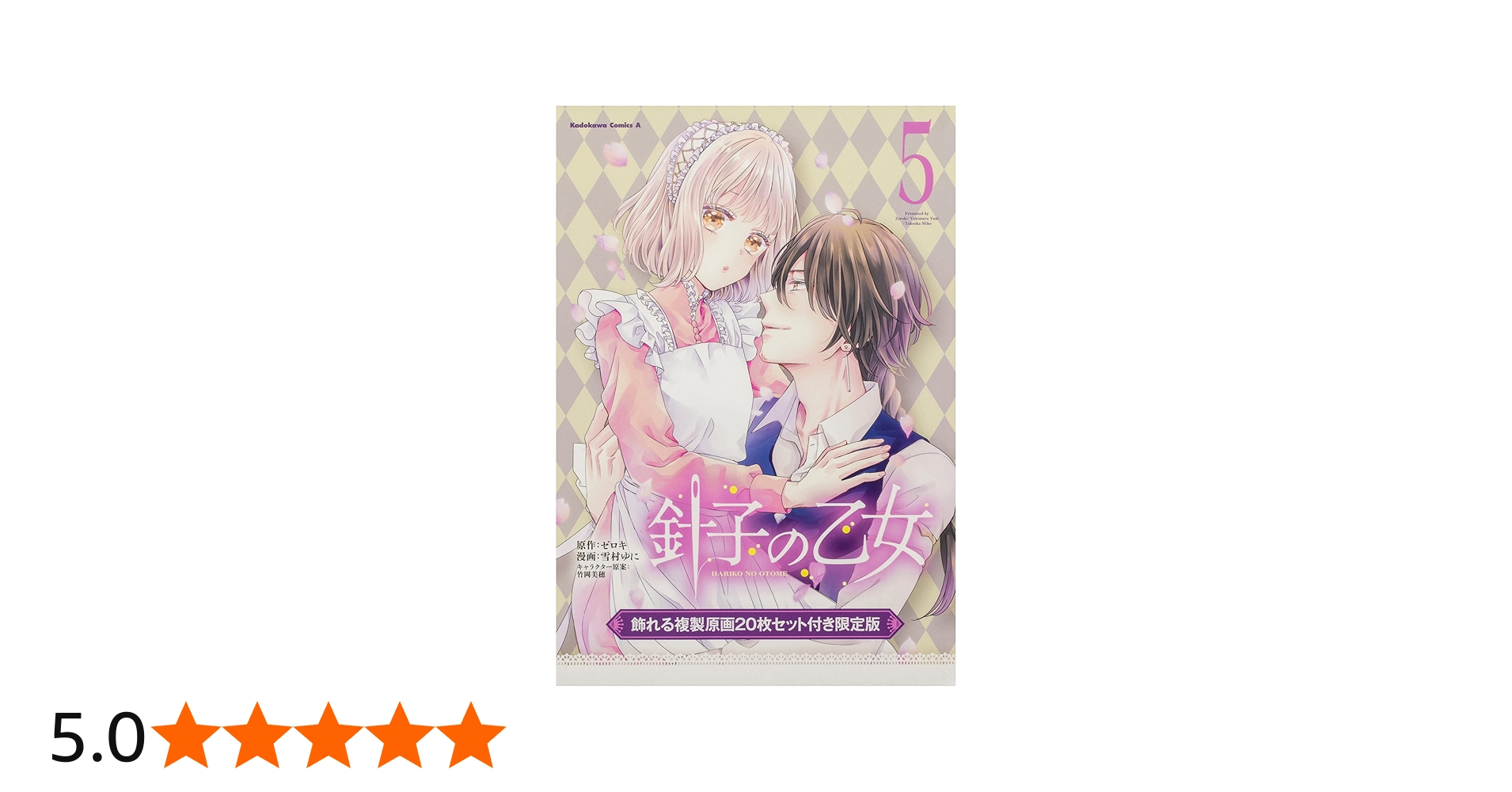 Amazon.co.jp: 針子の乙女 (5) 飾れる複製原画20枚セット付き限定版