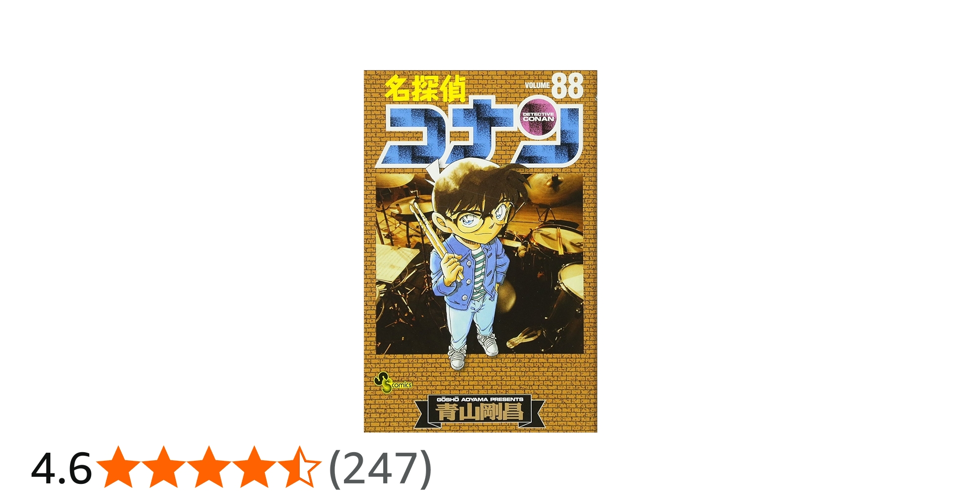 名探偵コナン (88) (少年サンデーコミックス) | 青山 剛昌 |本 | 通販