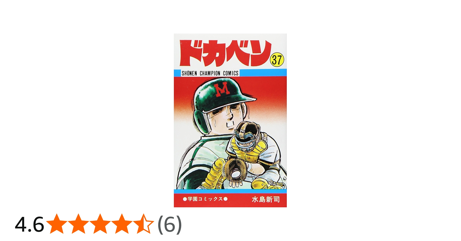 Amazon.co.jp: ドカベン (37) (少年チャンピオン・コミックス) : 水島