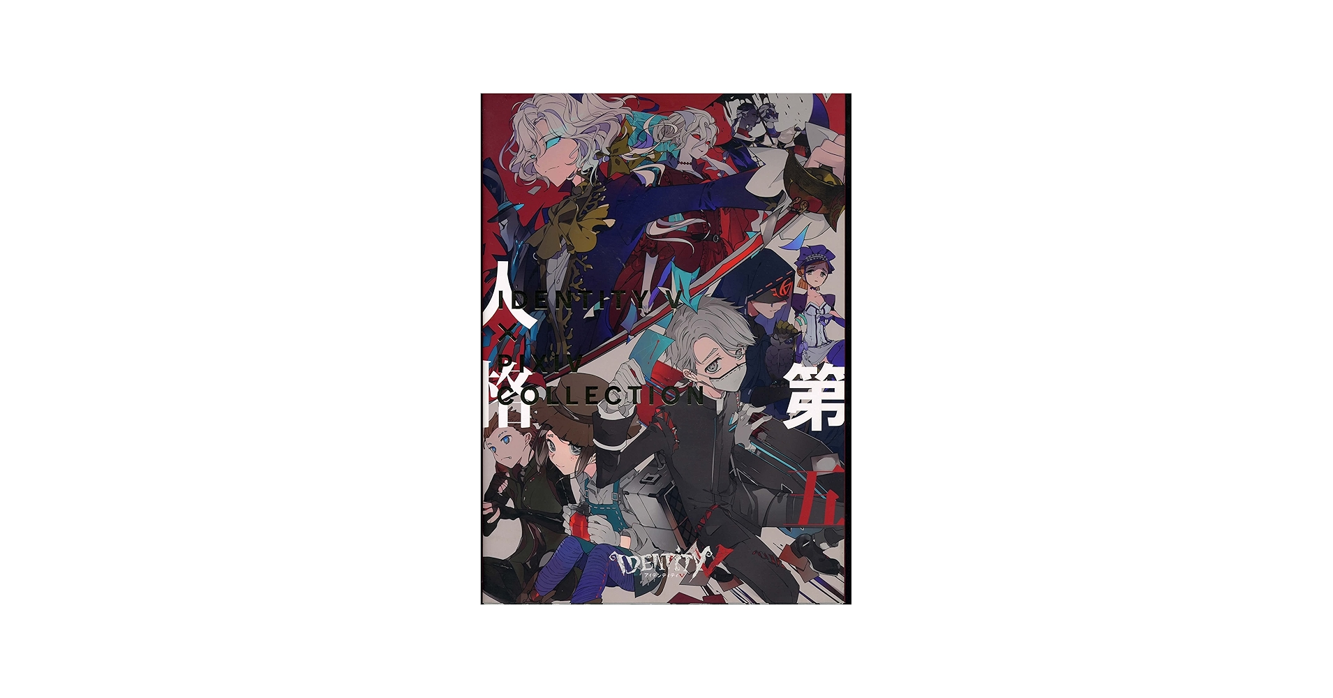 IdentityV 第五人格×pixiv collection | PIXIV |本 | 通販 | Amazon