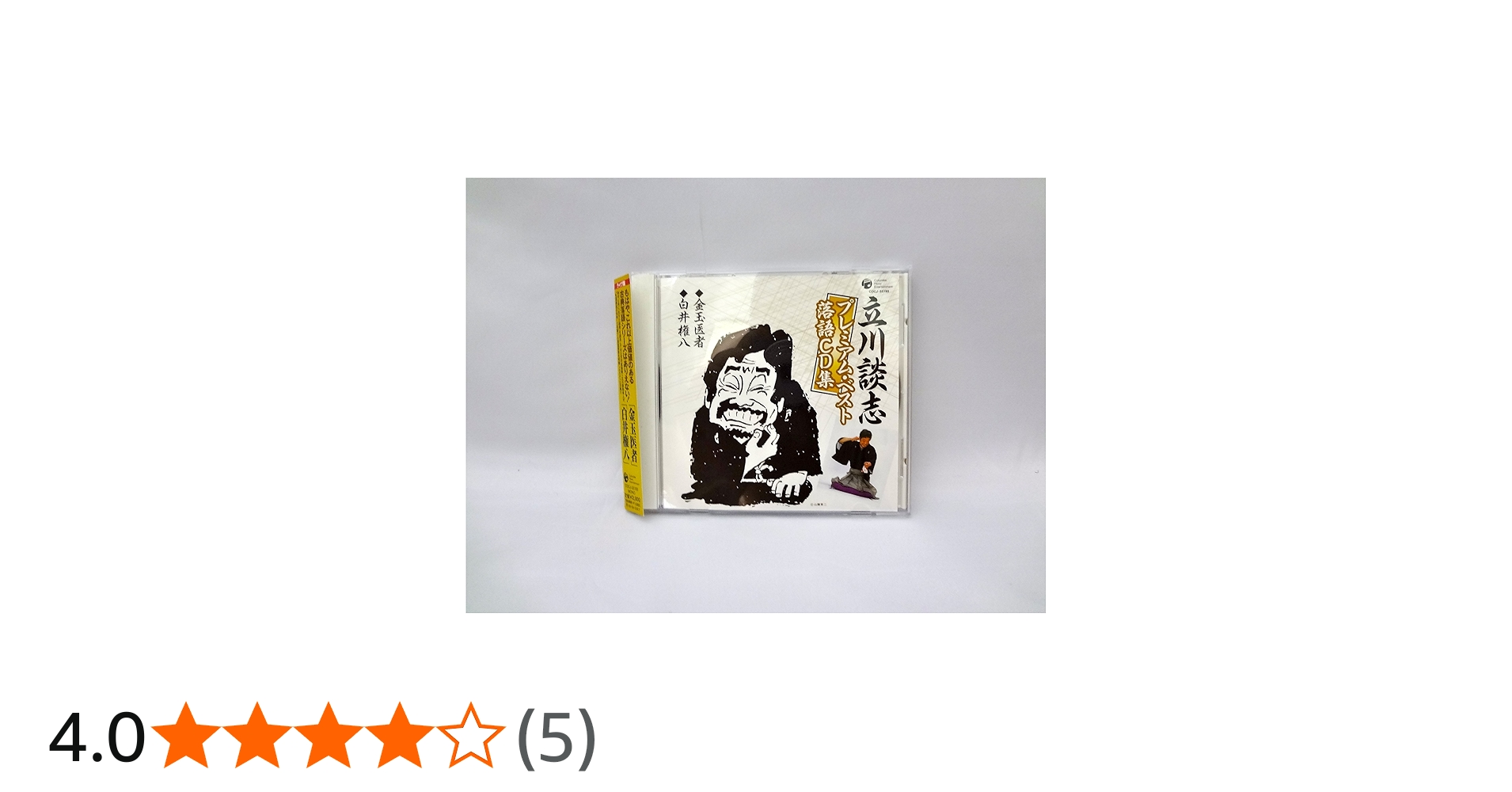 Amazon.co.jp: 立川談志プレミアム・ベスト 落語CD集「金玉医者
