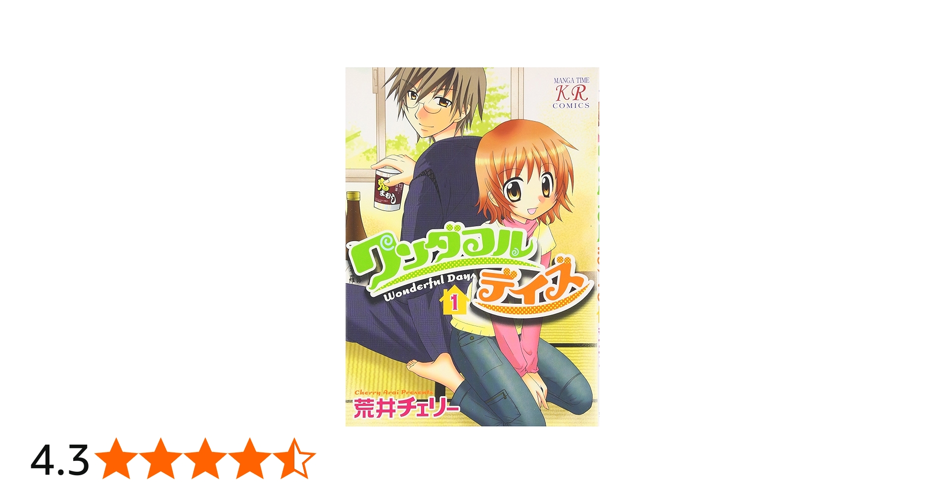 Amazon.co.jp: ワンダフルデイズ (1) (まんがタイムKRコミックス