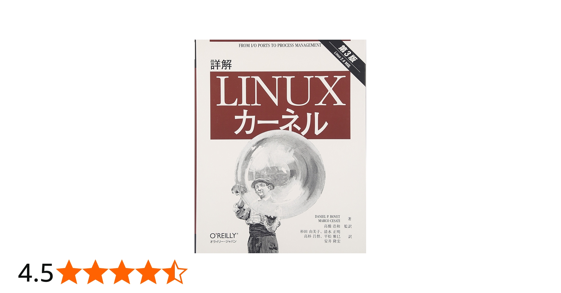 詳解 Linuxカーネル 第3版 | ダニエル・P.ボベット, マルコ・セサティ