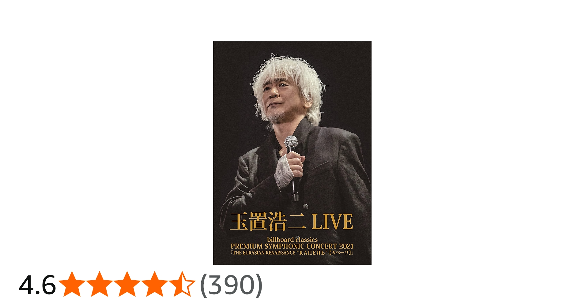 Amazon.co.jp: 「billboard classics PREMIUM SYMPHONIC CONCERT 2021