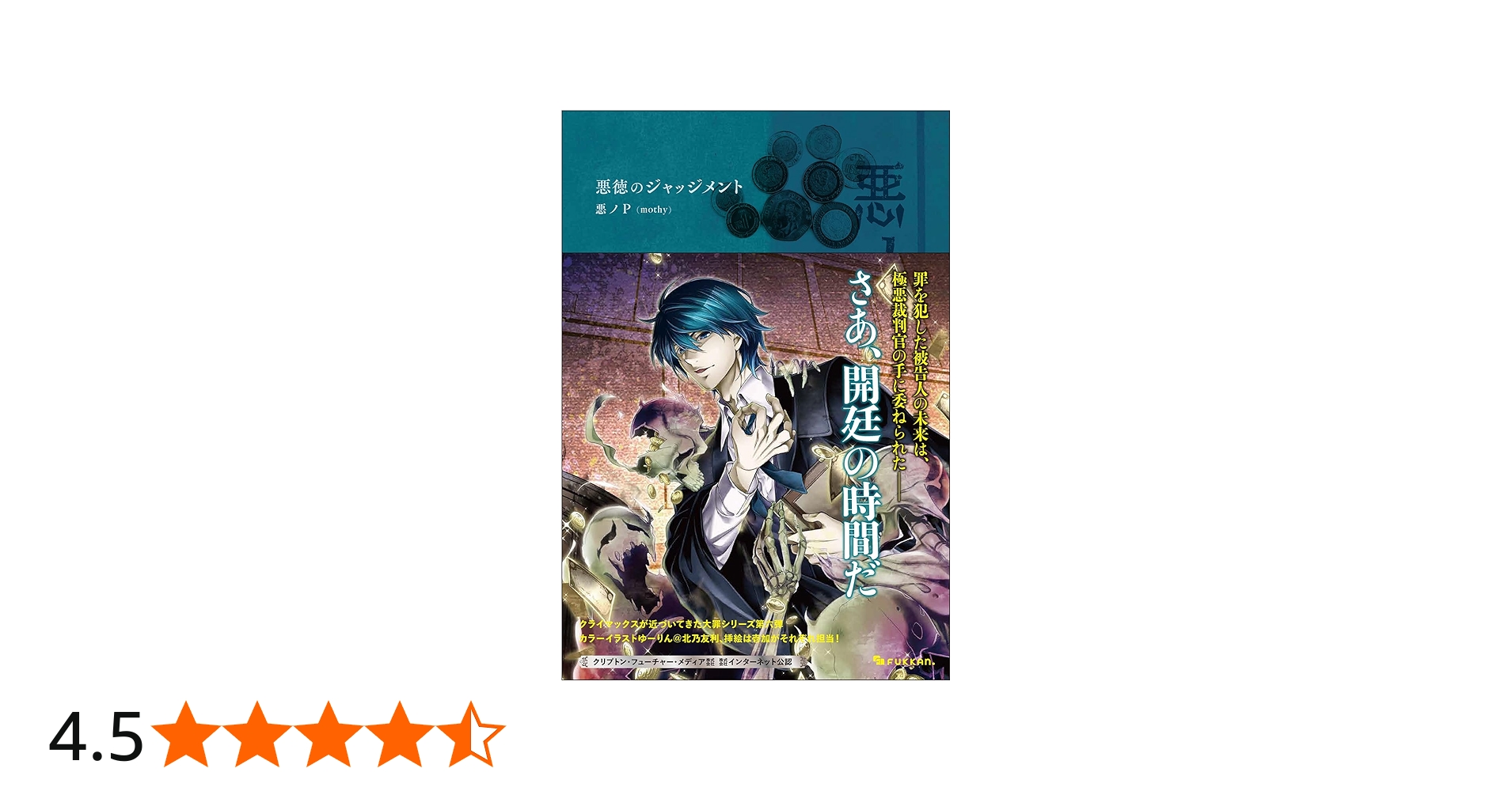 Amazon.co.jp: 悪ノ大罪 悪徳のジャッジメント : 悪ノP（mothy）: 本