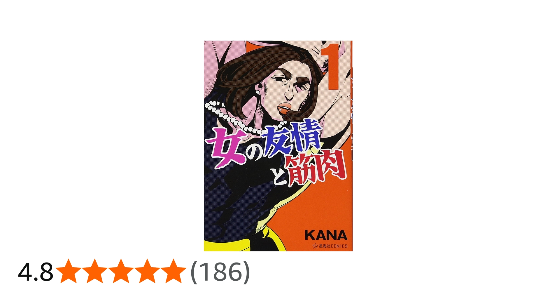 女の友情と筋肉(1) (星海社COMICS) | KANA |本 | 通販 | Amazon