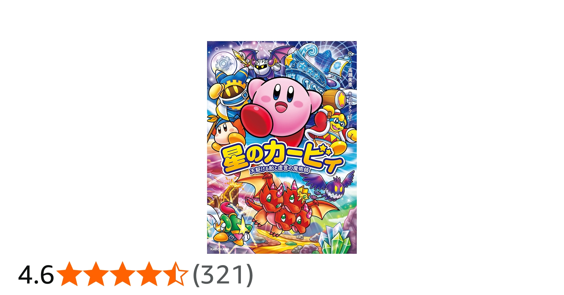 星のカービィ 天駆ける船と虚言の魔術師 | 高瀬 美恵, 苅野 タウ, ぽと