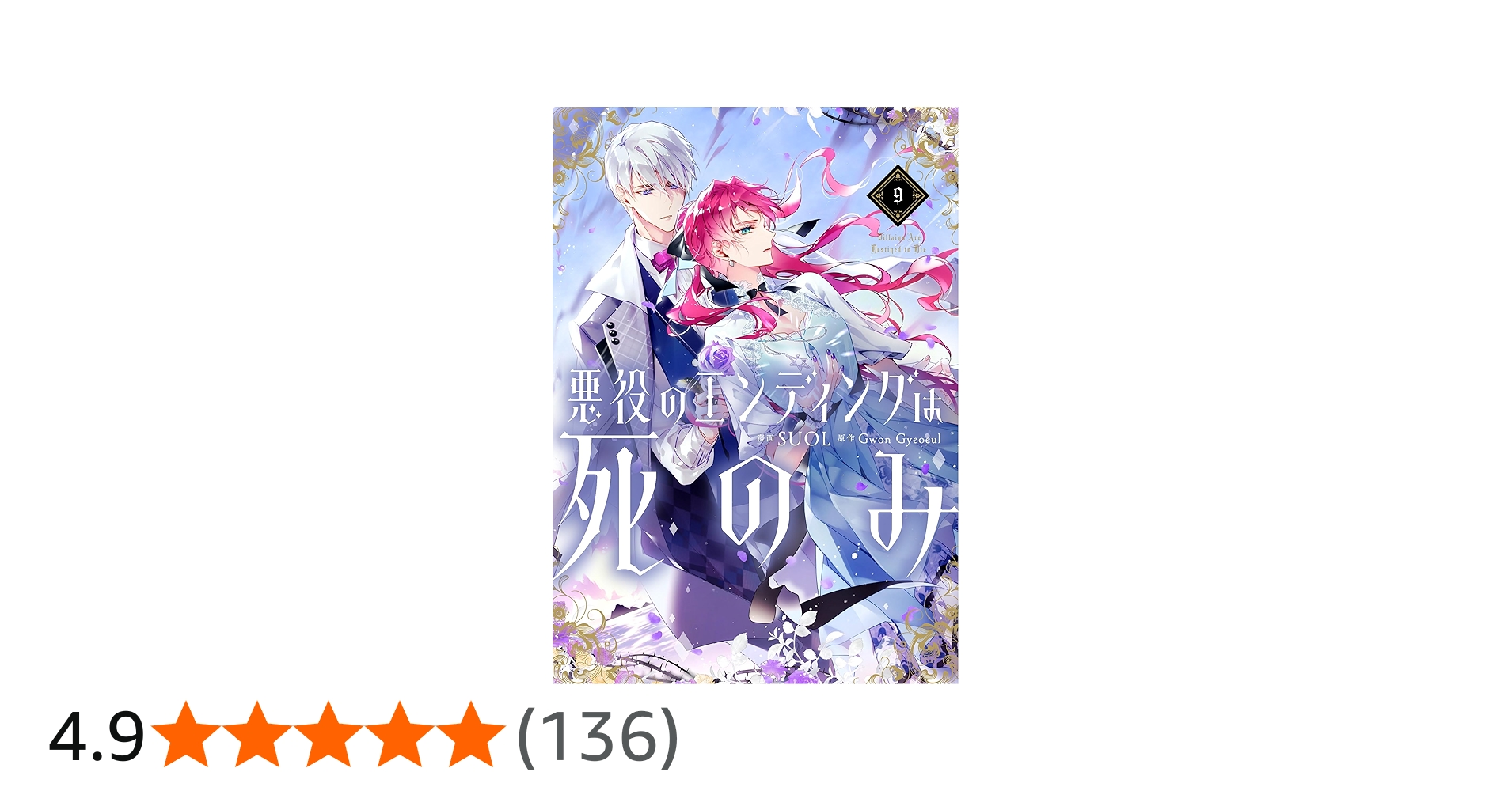 Amazon.co.jp: 悪役のエンディングは死のみ 9 (フロース コミック
