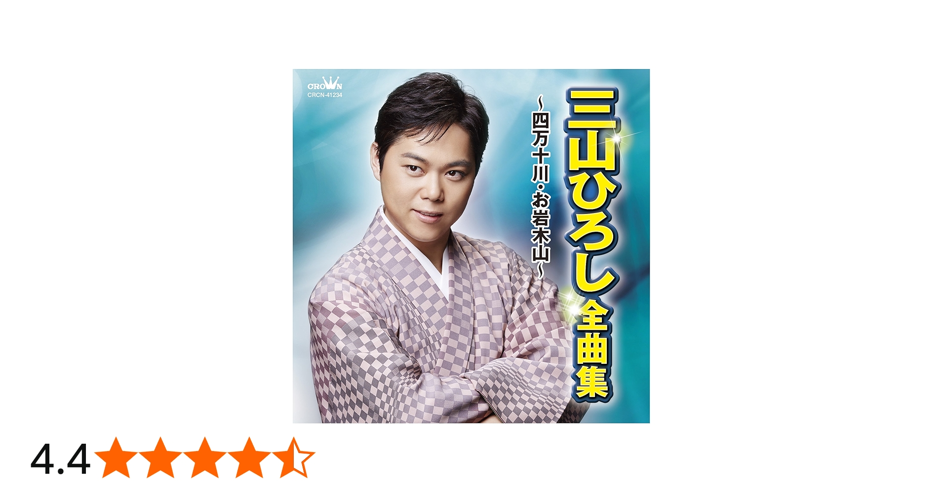 Amazon.co.jp: 三山ひろし 全曲集 ~四万十川・お岩木山~: ミュージック