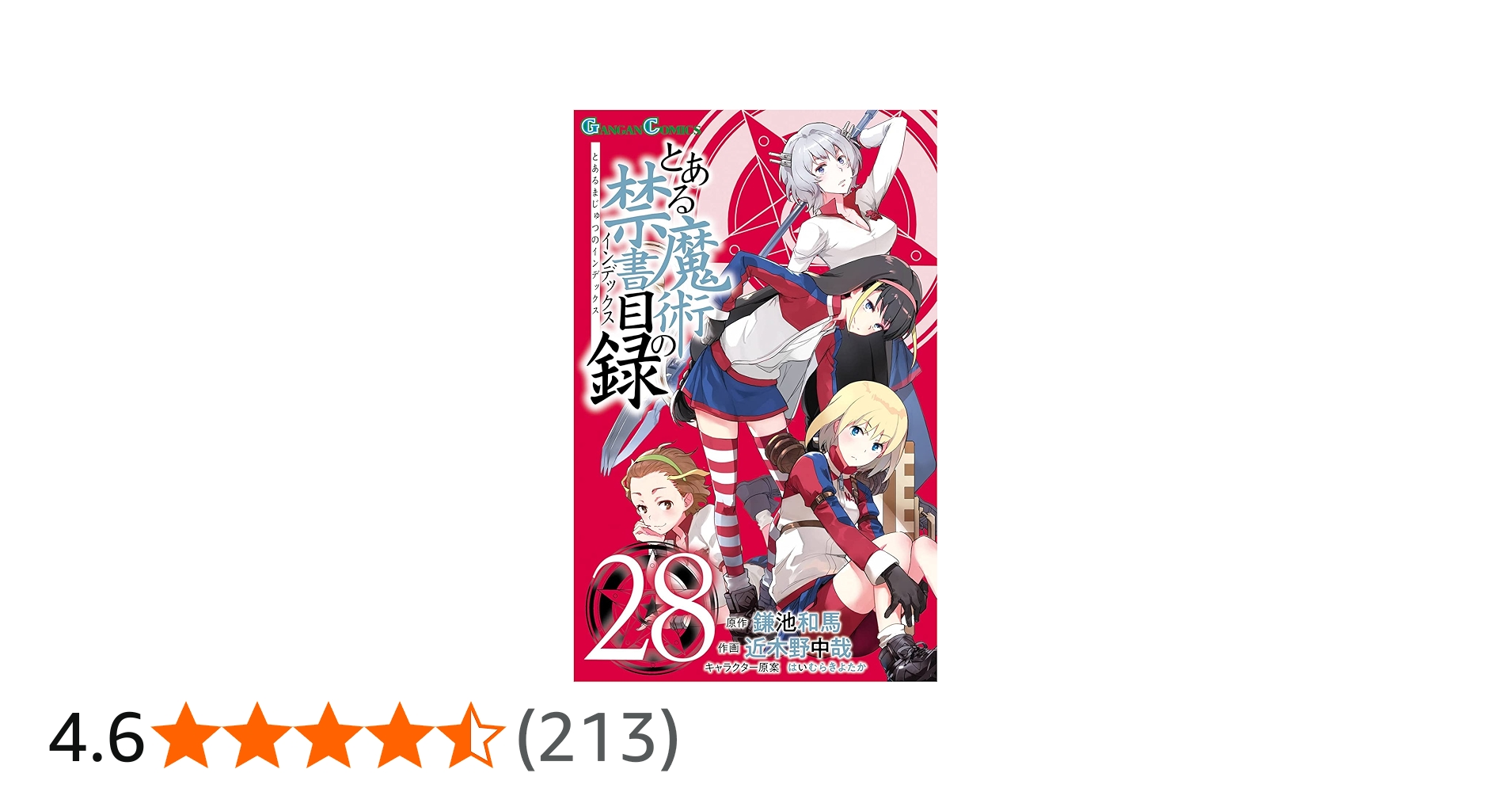 Amazon.co.jp: とある魔術の禁書目録(インデックス)(28) (ガンガン