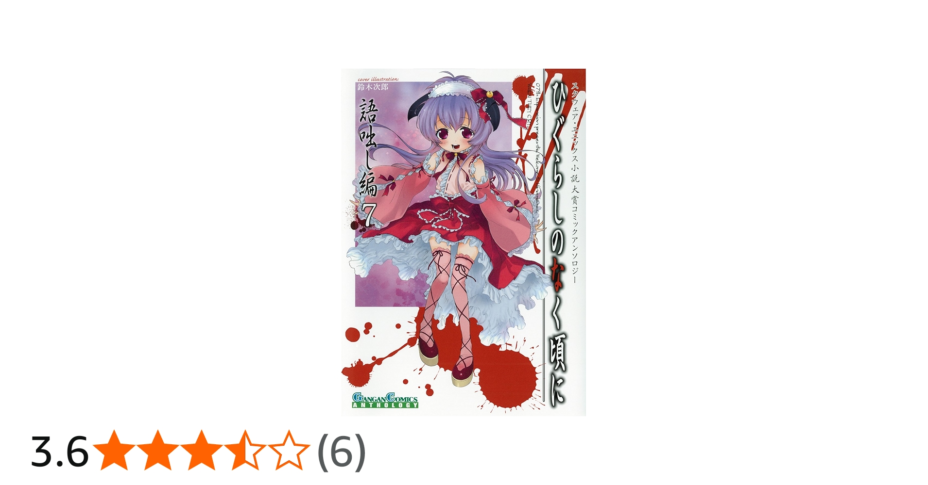 Amazon.co.jp: ひぐらしのなく頃に 語咄し編 コミックアンソロジーEX