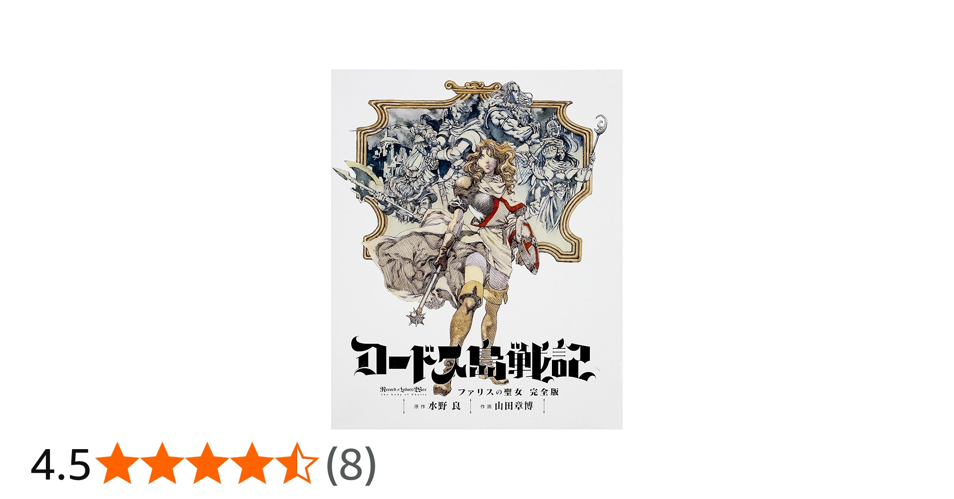 Amazon.co.jp: ロードス島戦記 ファリスの聖女 完全版 (単行本