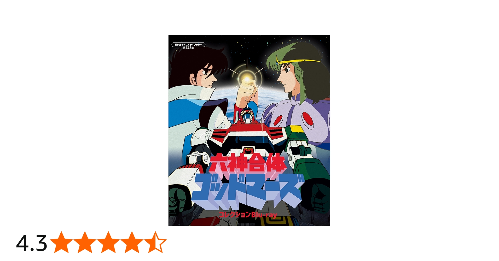 Amazon.co.jp: 六神合体ゴッドマーズ コレクションBlu－ray 【想い出の