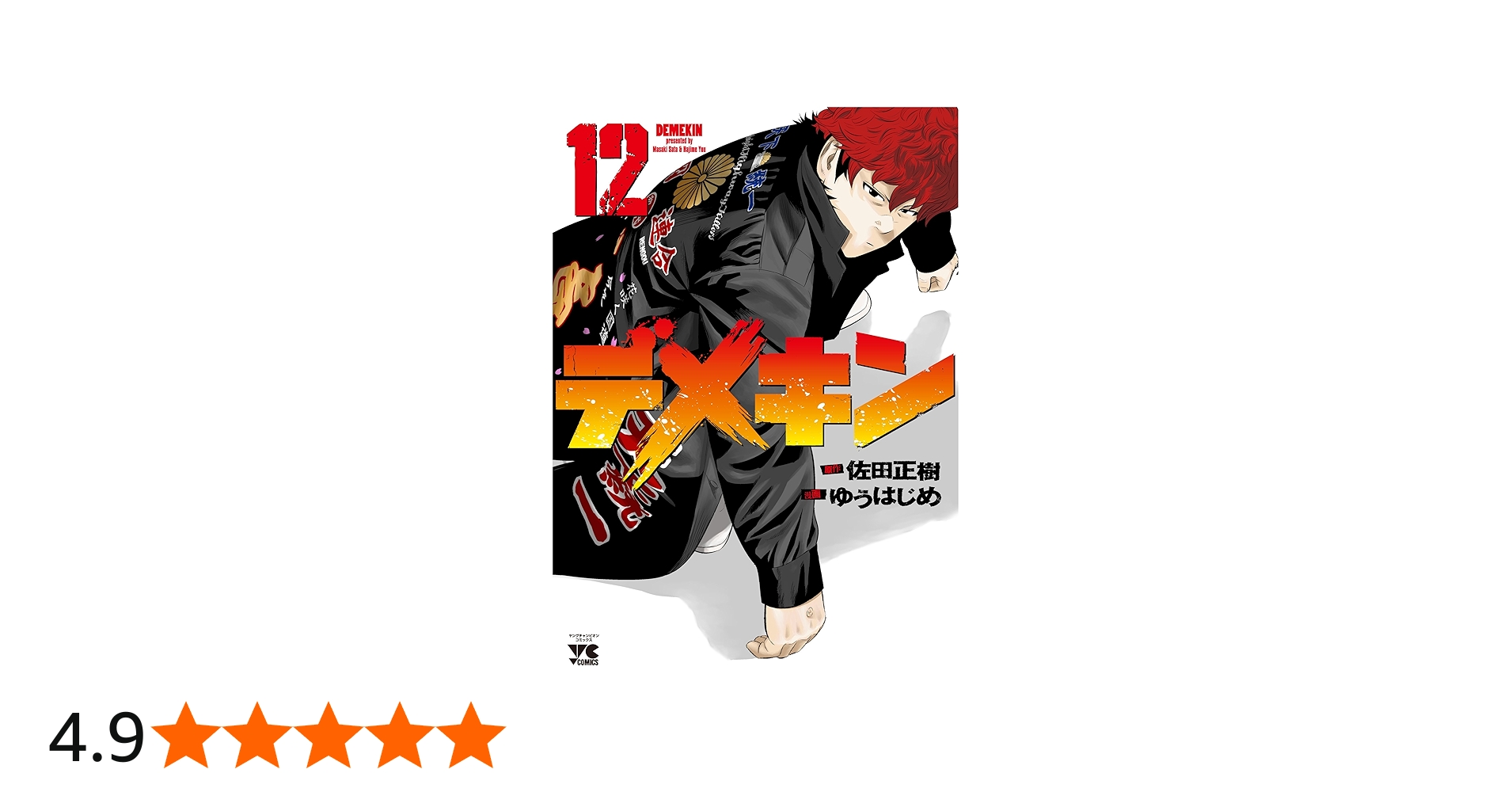 デメキン(12): ヤングチャンピオン・コミックス (ヤングチャンピオン