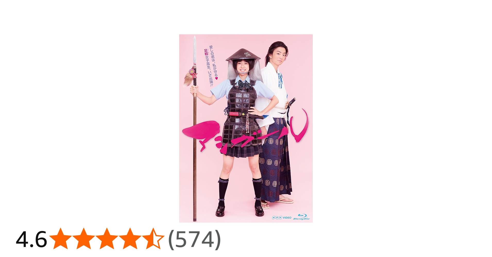 Amazon.co.jp: アシガール Blu-ray BOX : 黒島結菜, 健太郎, 松下優也