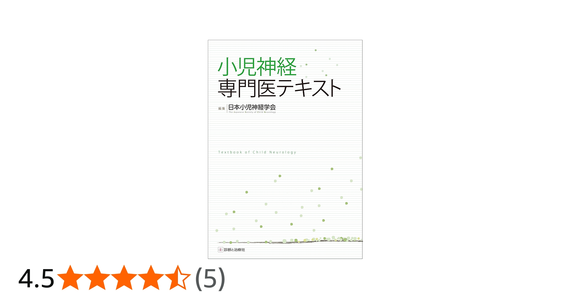 小児神経専門医テキスト | 日本小児神経学会 |本 | 通販 | Amazon