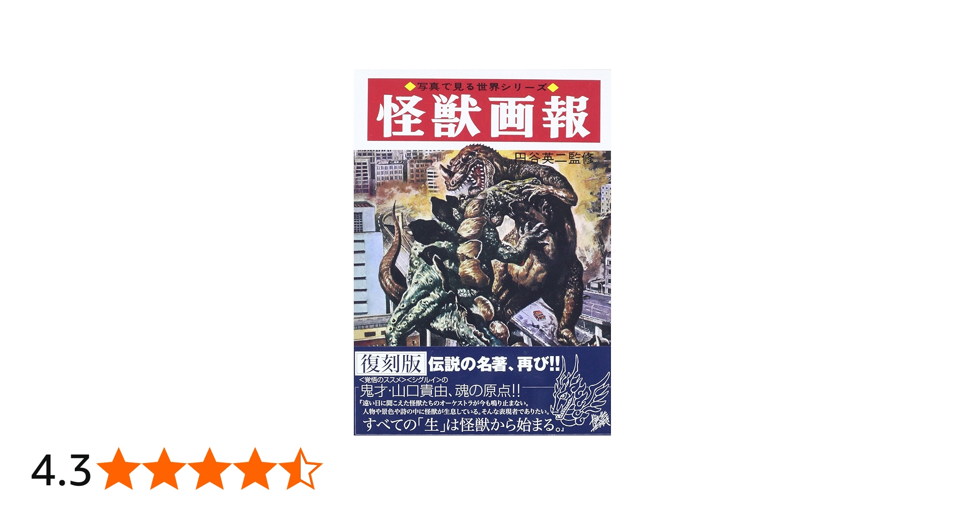 Amazon.co.jp: 怪獣画報[復刻版] (写真で見る世界シリーズ) : 円谷英二: 本