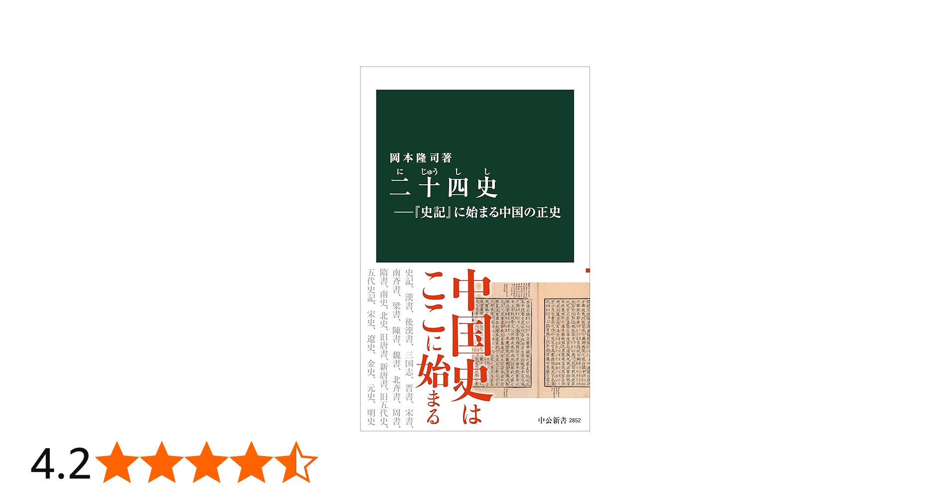 二十四史―『史記』に始まる中国の正史 (中公新書 2852) | 岡本 隆司
