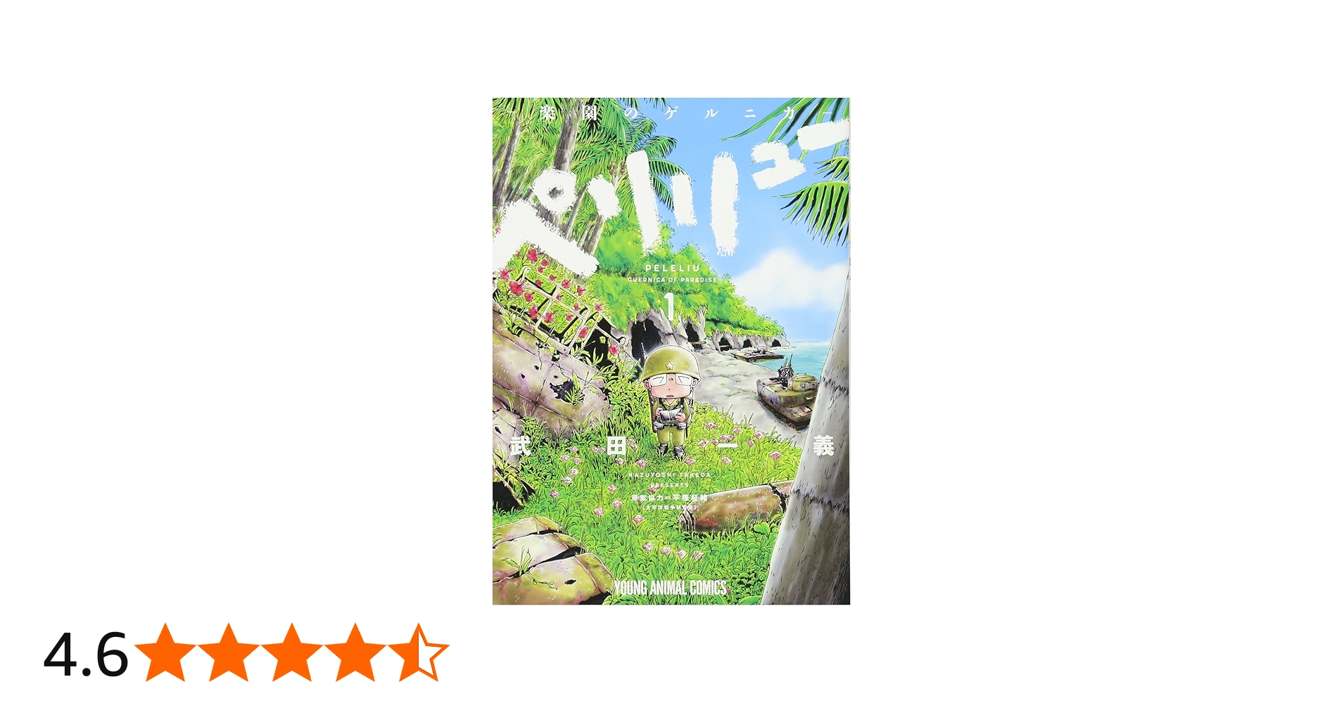 Amazon.co.jp: ペリリュー ─楽園のゲルニカ─ 1 (ヤングアニマル