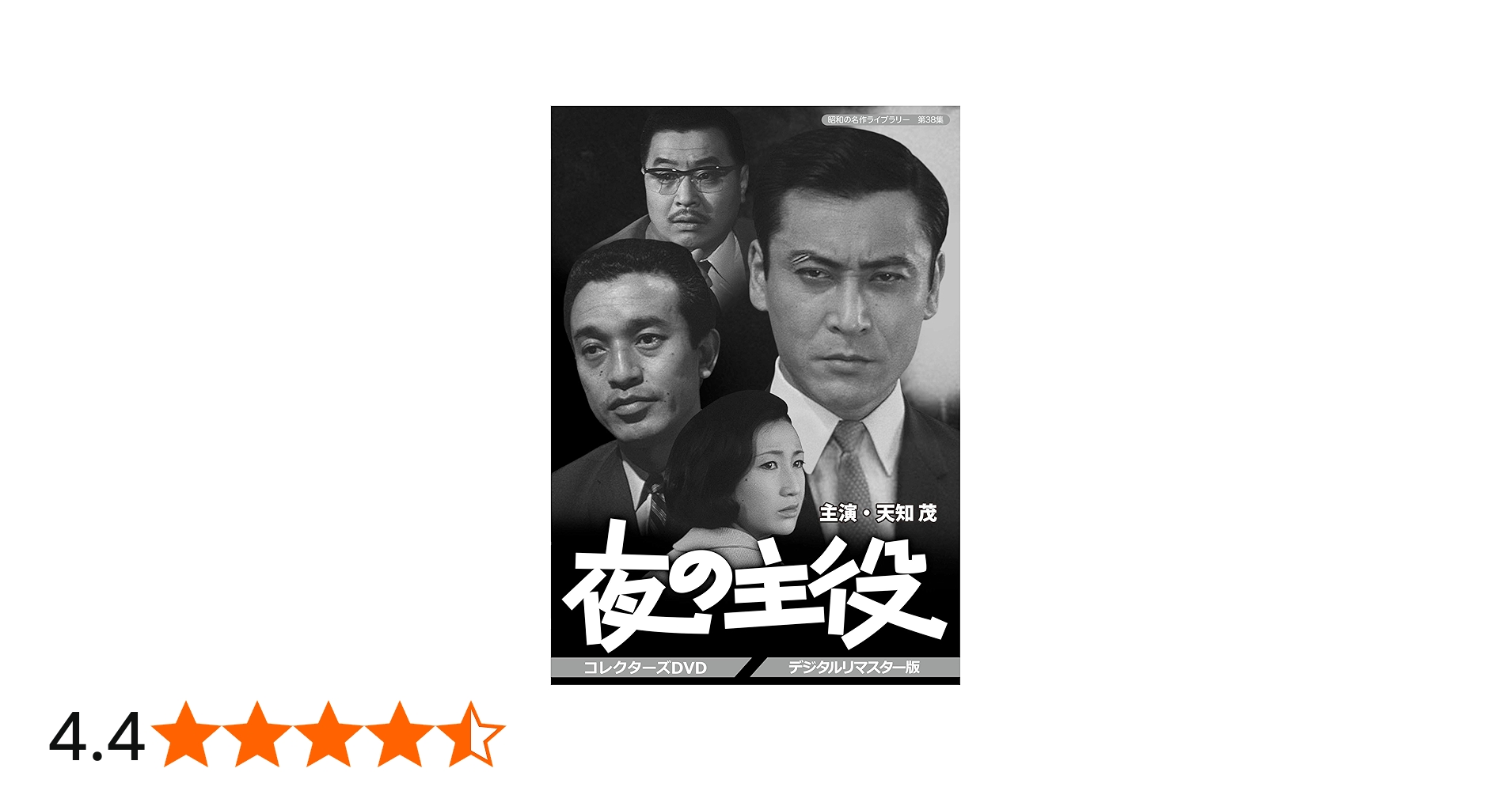 Amazon.co.jp: 夜の主役 コレクターズDVD 【昭和の名作ライブラリー 第
