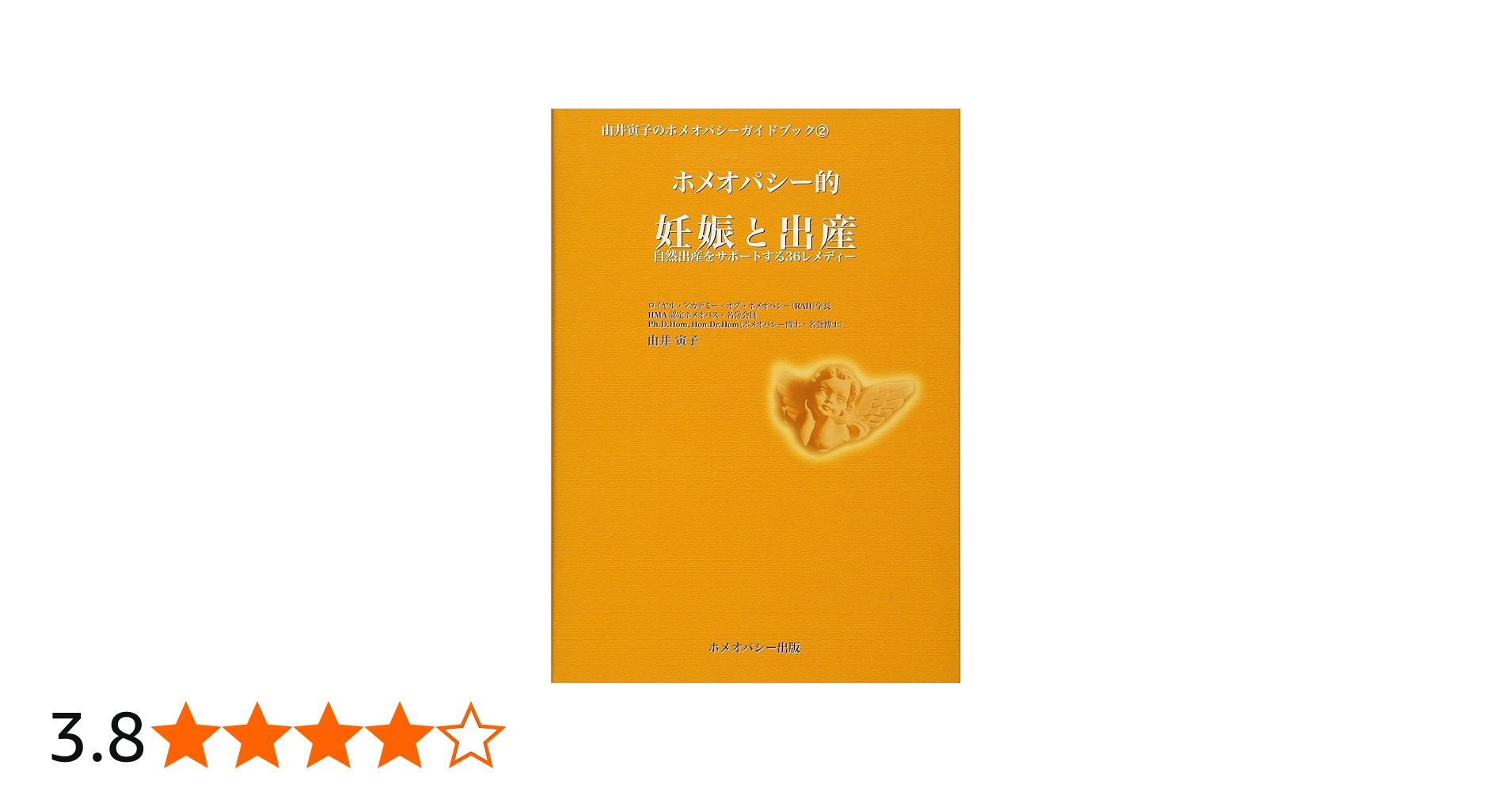 ホメオパシー的妊娠と出産―自然出産をサポートする36レメディー (由井