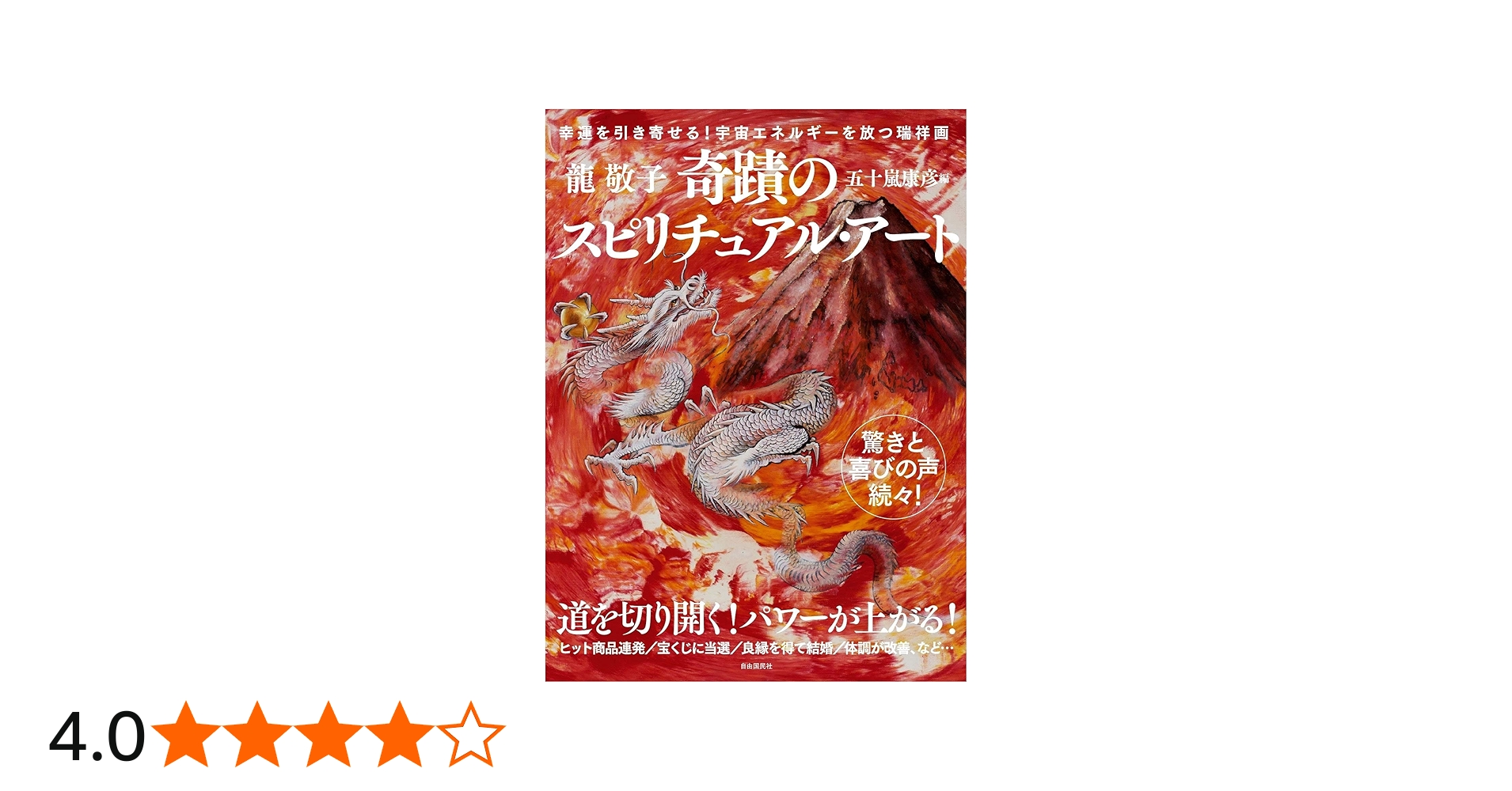 奇蹟のスピリチュアル・アート【龍神富士越えの図/福寿上昇図付き