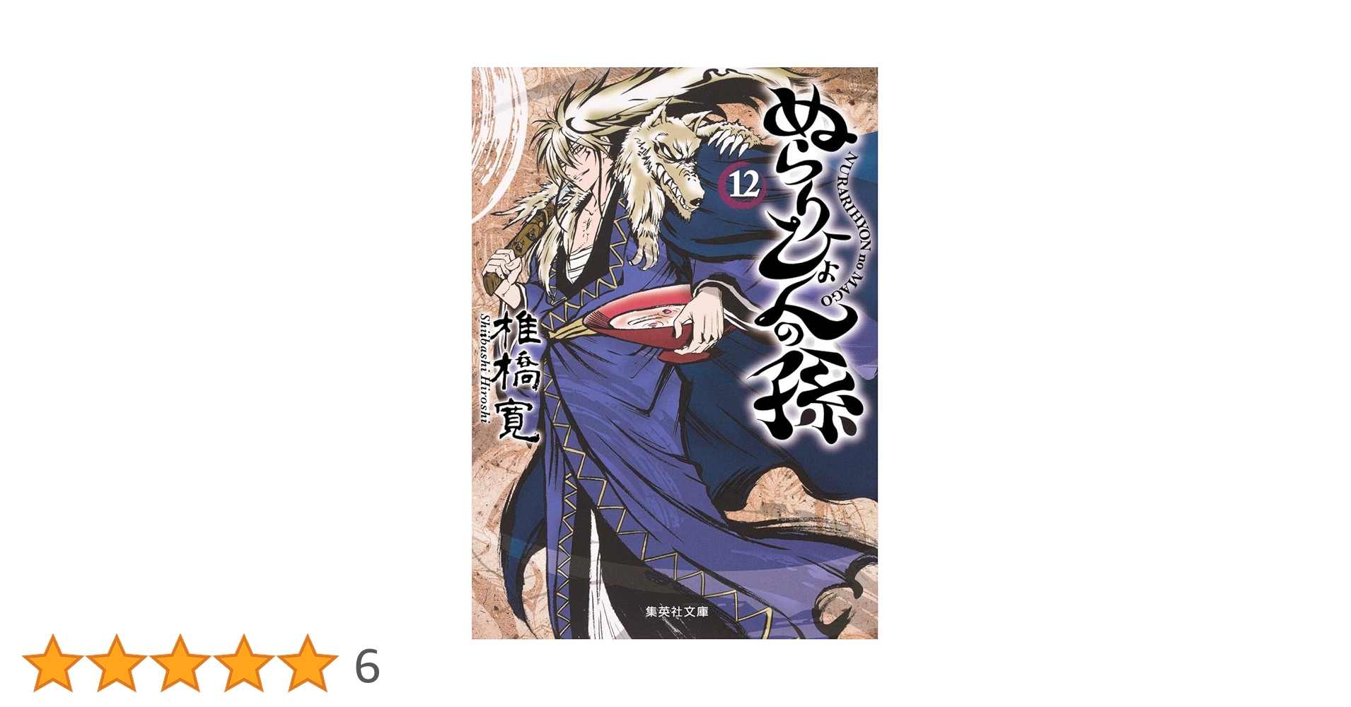 書籍なし 集英社文庫 椎橋寛 ぬらりひょんの孫全12巻 ポストカード12枚