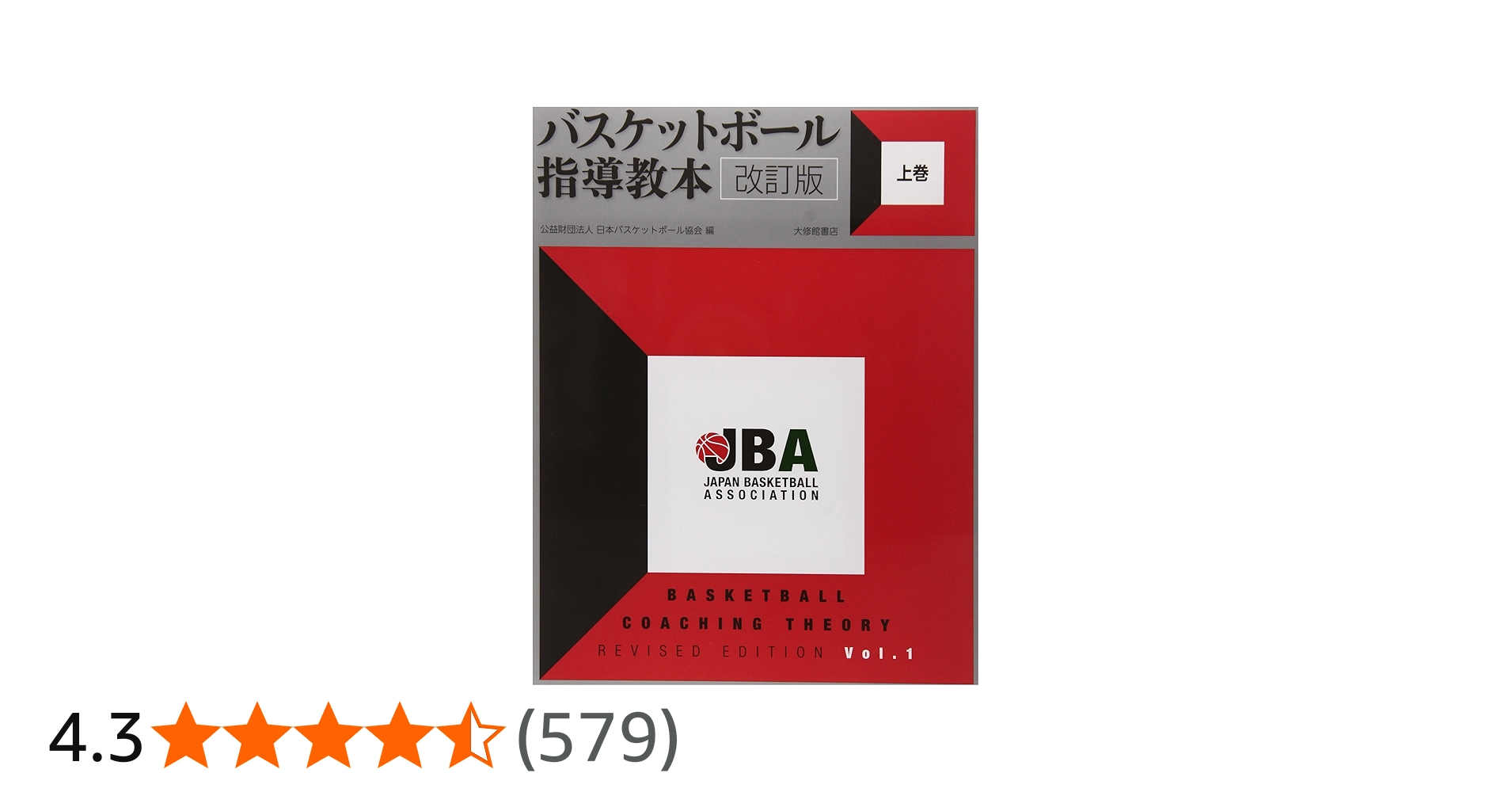 バスケットボール指導教本 改訂版 上巻 | 公益財団法人日本