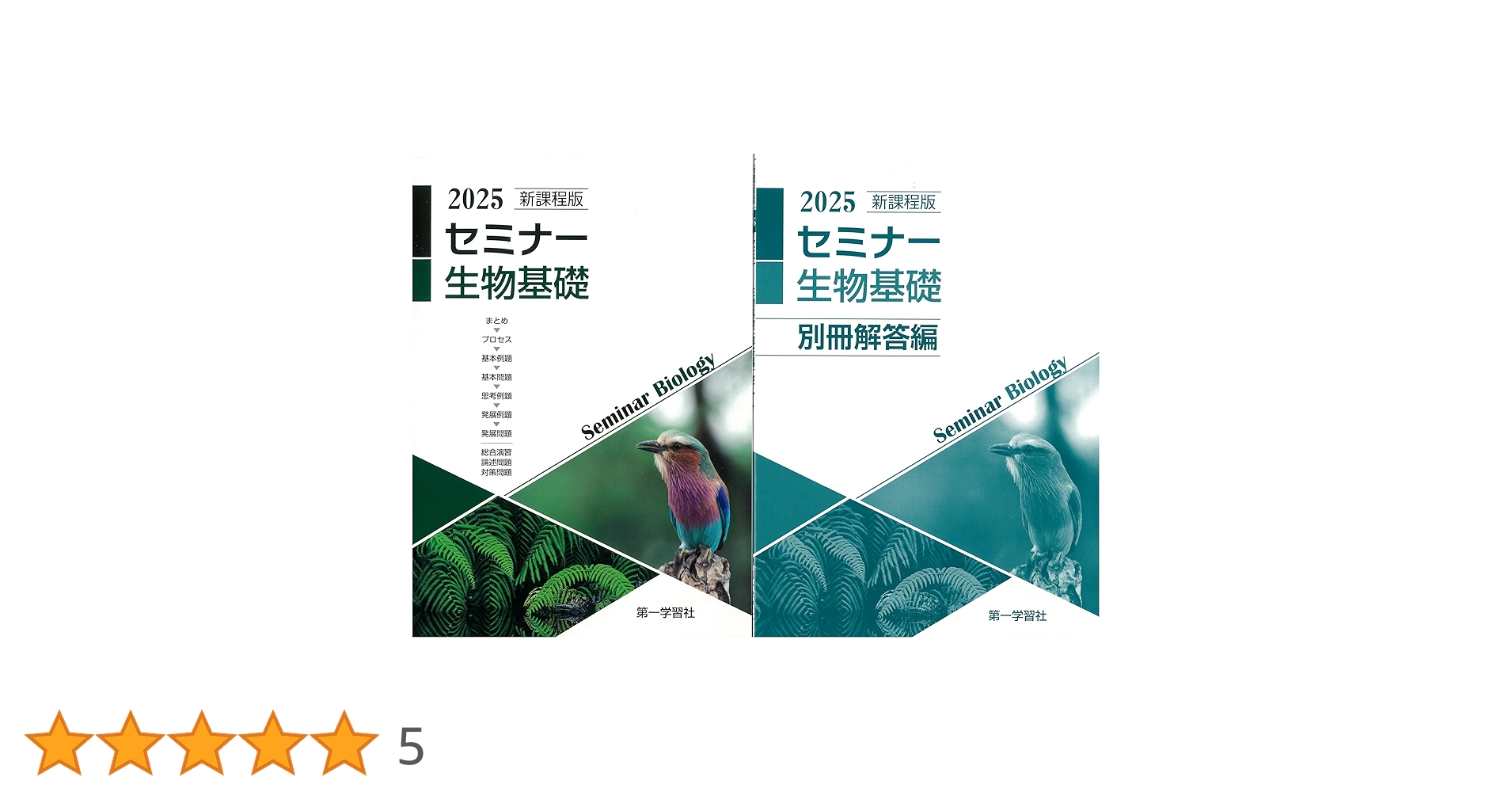 2025 セミナー生物、セミナー生物基礎+生物問題集デジタルデータ DVD