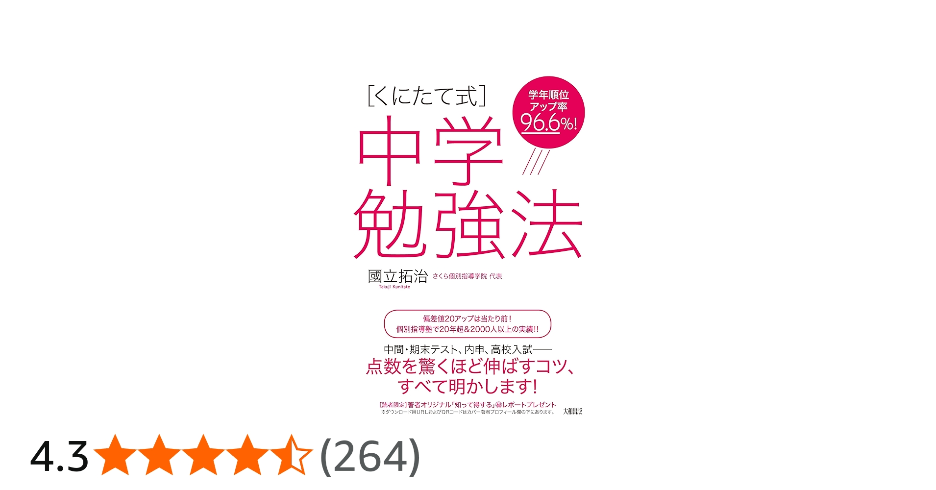 学年順位アップ率96.6%! [くにたて式]中学勉強法 | 國立 拓治 |本