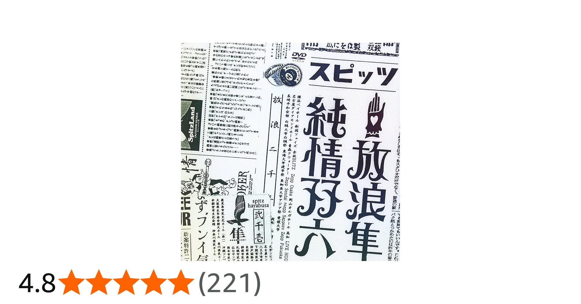 Amazon.co.jp: 放浪隼純情双六 Live 2000-2003 [DVD] : スピッツ: DVD