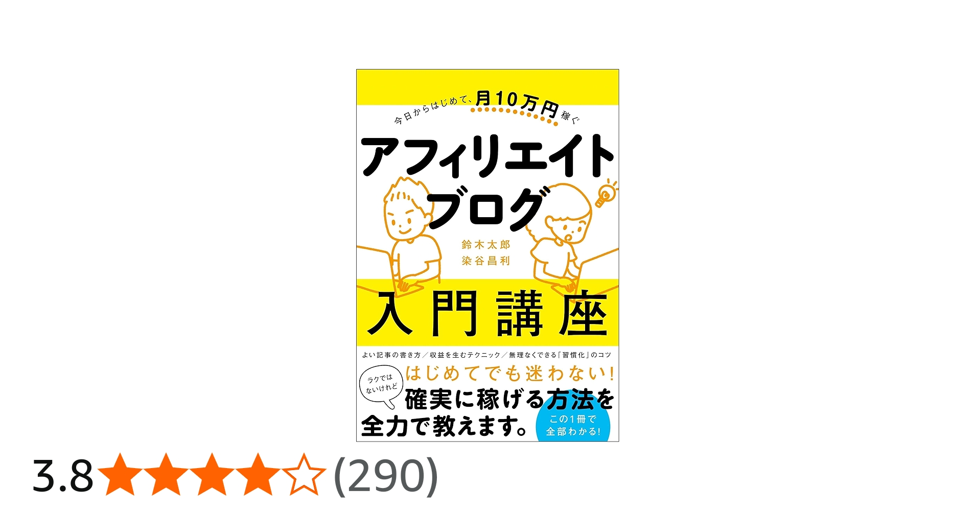 今日からはじめて、月10万円稼ぐ アフィリエイトブログ入門講座 | 鈴木