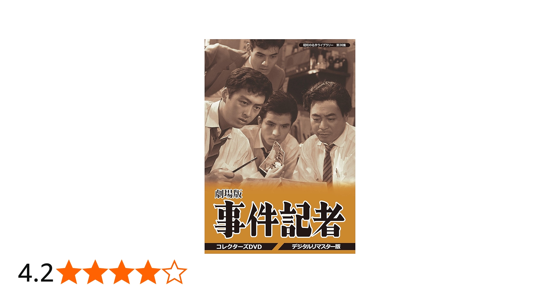 Amazon.co.jp: 劇場版 事件記者 コレクターズDVD 【昭和の名作ライブ