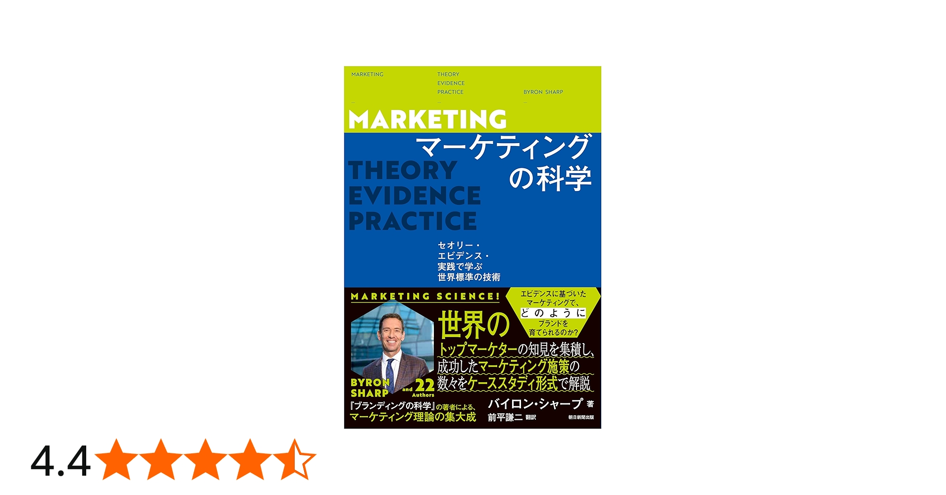 マーケティングの科学 セオリー・エビデンス・実践で学ぶ世界標準の